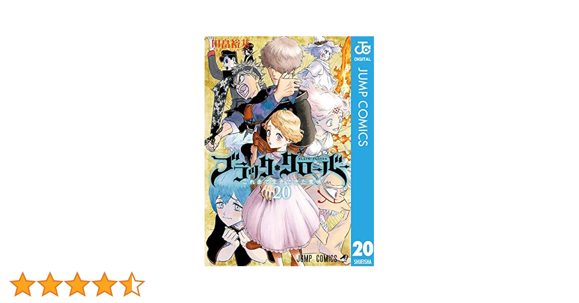 Amazon.co.jp: ブラッククローバー 20 (ジャンプコミックス